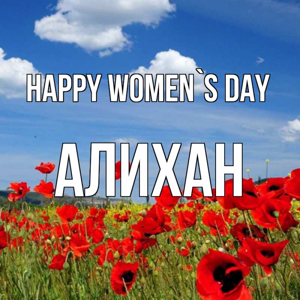 Greetings card с именем, Алихан happy women`s day международный женский день 1 Greetings with text for free download 